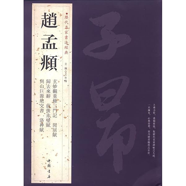 Amazon.co.jp: 歴代名家書法経典:趙孟ふ(2)(中国語) : 趙孟頫: 本