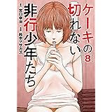 ケーキの切れない非行少年たち　８ (バンチコミックス)