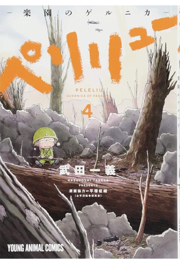 ペリリュー -楽園のゲルニカ- コミック 1-5巻セット |本 | 通販 | Amazon