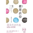 ルポ教育虐待 毒親と追いつめられる⼦どもたち (ディスカヴァー携書)