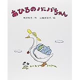 あひるのバーバちゃん (創作こども文庫( 2))
