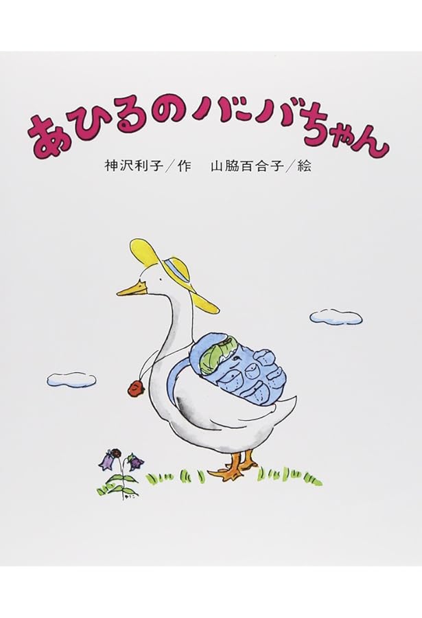 バーバちゃんのおみまい (創作こども文庫( 6)) | 神沢 利子 |本 | 通販