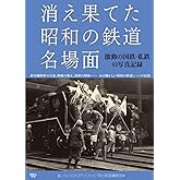 消え果てた昭和の鉄道名場面　激動の国鉄・私鉄の写真記録