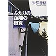 ふたりの距離の概算 (角川文庫)