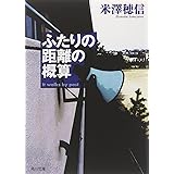 ふたりの距離の概算 (角川文庫)