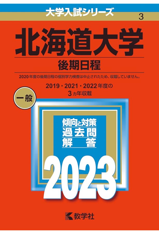 北海道大学(理系−前期日程) (2023年版大学入試シリーズ) | 教学社編集