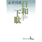 日和下駄 一名 東京散策記 (講談社文芸文庫)