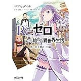 Ｒｅ：ゼロから始める異世界生活 第一章 王都の一日編 1 (MFコミックス　アライブシリーズ)