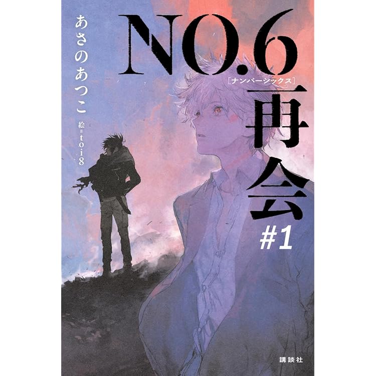 Amazon.co.jp: NO.6[ナンバーシックス]再会#2 : あさの あつこ