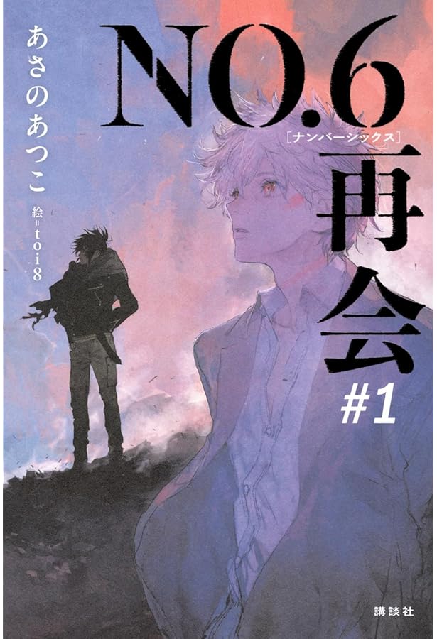 Amazon.co.jp: NO.6 toi8デザイン&アートワークス : toi8: 本