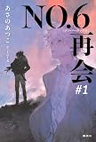 NO.6[ナンバーシックス]再会#1