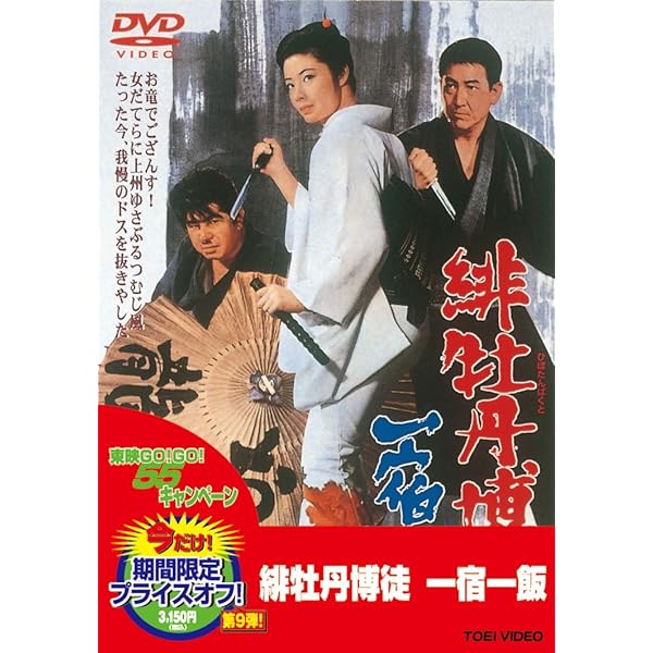Amazon.co.jp: 緋牡丹博徒 [DVD] : 藤純子: DVD