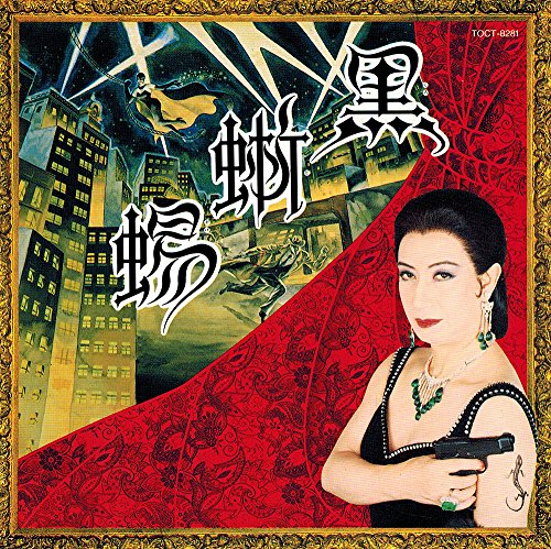 「黒蜥蜴」舞台サントラ～美輪明宏が愛したクラシック 黒蜥蜴～美輪明宏が愛したクラシック | 演劇 | オリコンニュース