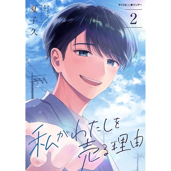 Amazon.co.jp: 私がわたしを売る理由（4） (サイコミ×裏少年サンデー  