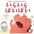 いらいら ばいばい (3歳からの感情マネジメント絵本)