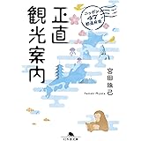 ニッポン47都道府県 正直観光案内 (幻冬舎文庫 み 10-11)