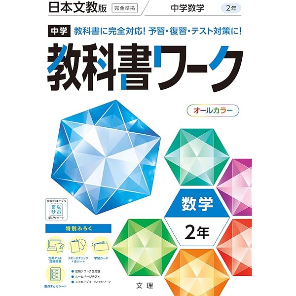 中学教科書ワーク 数学 2年 教育出版版 (オールカラー,付録付き