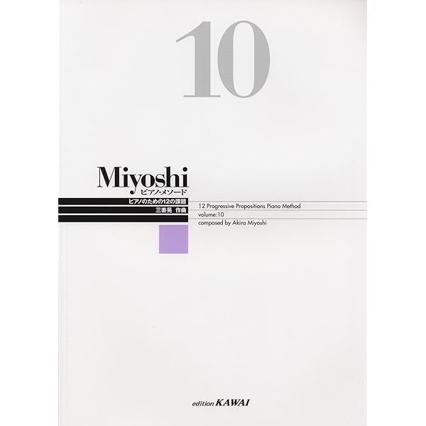 Miyoshi 1 〜12ピアノ教本 Miyoshi ピアノメソード 1 ピアノのための12の課題 (改訂版) | 三善 晃