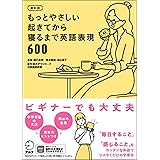 【音声DL付】改訂版 もっとやさしい起きてから寝るまで英語表現600