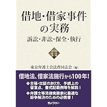 Amazon.co.jp: 借地借家法の解説5訂版 (最新不動産の法律
