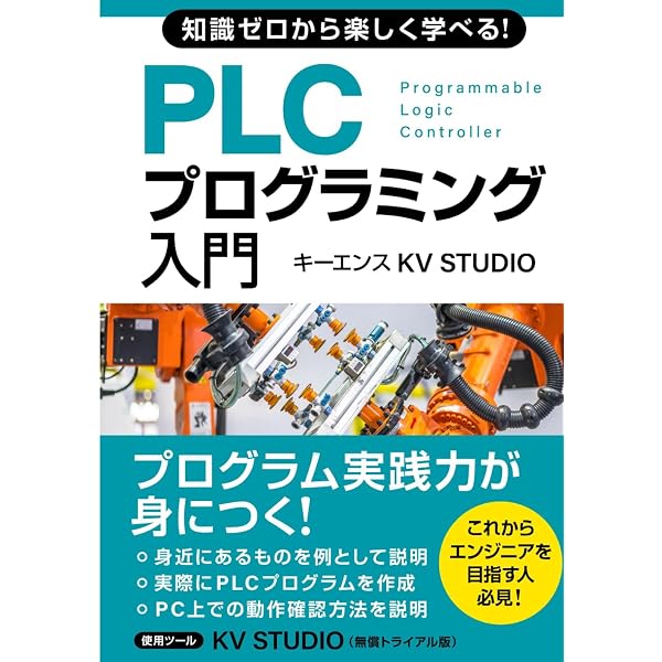知識ゼロから楽しく学べる！タッチパネル作成入門(キーエンスVT STUDIO