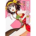 涼宮ハルヒの憂鬱　（１６） (カドカワコミックスＡエース)