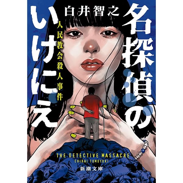Amazon.co.jp: お前の彼女は二階で茹で死に (実業之日本社文庫) : 白井