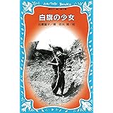 白旗の少女 (講談社青い鳥文庫)