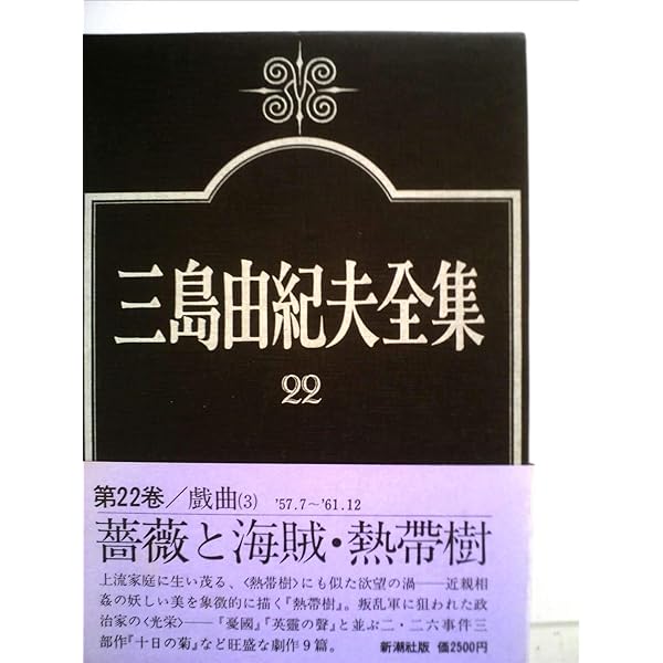 三島由紀夫全集〈23〉戯曲 (1974年) | 三島 由紀夫, 佐伯 彰一 |本