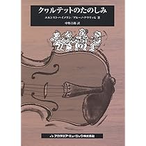 弦楽四重奏 (文庫クセジュ 929) | シルヴェット・ミリヨ, 山本 省 |本