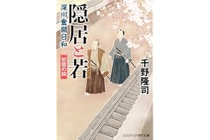 隠居と若 深川奮闘日和 初雷の祠の表紙