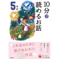 なぜ?どうして? 身近なぎもん5年生 (よみとく10分) | 三田大樹, メル