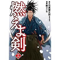 燃えよ剣 第四巻 g6bh9ry Amazon.co.jp: 燃えよ剣 4 (バンチコミックス) : 司馬 遼太郎
