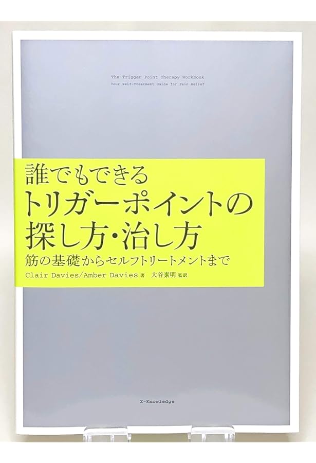 ビジュアルでわかるトリガーポイント治療 | シメオン・ニール