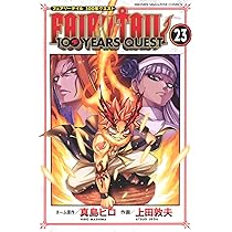 FAIRYTAIL 真島ヒロ 懸賞100名限定当選カード非売品 (使用済みです) FAIRY TAIL 100 YEARS QUEST(23) (少年マガジンKC) | 真島 ヒロ, 上田