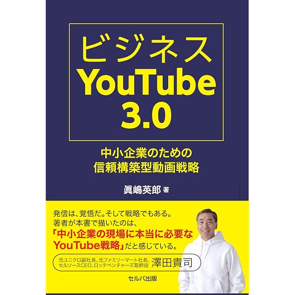 YouTubeでビジネスを伸ばす動画の成功法則 ゼロからはじめて人気