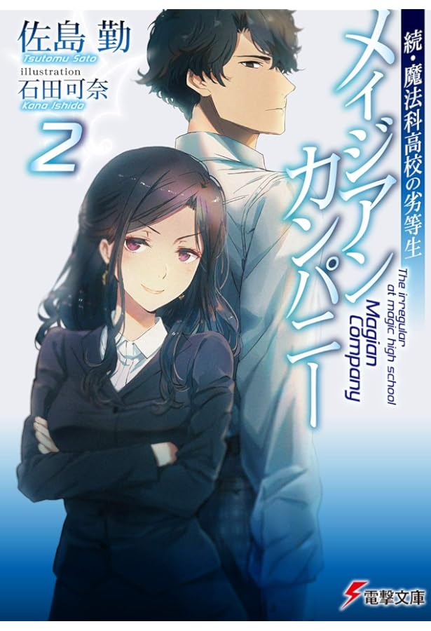 Amazon.co.jp: 続・魔法科高校の劣等生 メイジアン・カンパニー 文庫 1