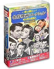 Amazon.co.jp: 名作映画 コレクション 殺人幻想曲 DVD10枚組 ACC-248