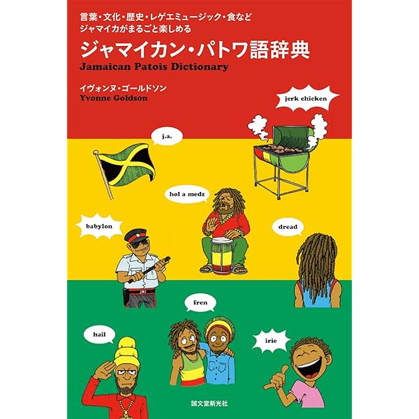 Amazon.co.jp: レゲエという実践: ラスタファーライの文化人類学