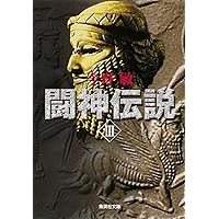 【中古】 闘神伝説 ３/ベストセラーズ/今野敏 Amazon.co.jp: 闘神伝説 3 (集英社文庫) : 今野 敏: 本