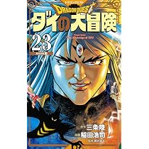 ドラゴンクエスト ダイの大冒険 新装彩録版 25 (愛蔵版コミックス