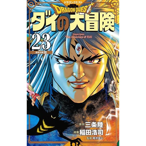 ドラゴンクエスト ダイの大冒険 新装彩録版 21 (愛蔵版コミックス