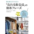 誰も教えてくれない『売れる販売員』の接客フレーズ