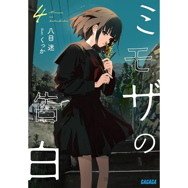 Amazon.co.jp: ミモザの告白 (3) (ガガガ文庫 ガは 7-6) : 八目 迷 