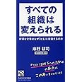 すべての組織は変えられる 好調な企業はなぜ「ヒト」に投資するのか (PHPビジネス新書)