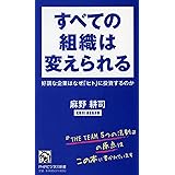 すべての組織は変えられる 好調な企業はなぜ「ヒト」に投資するのか (PHPビジネス新書)