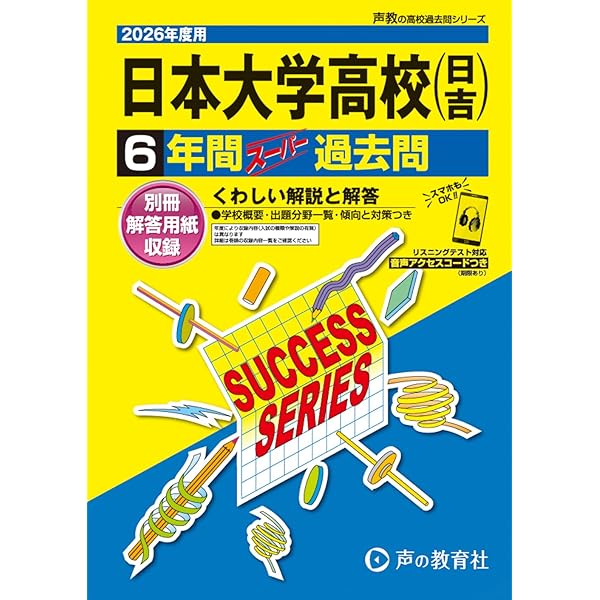 最新版 ＞ 日本大学高等学校 2026年度版 【 過去問 7+1年分 】 日本