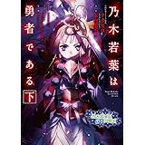 乃木若葉は勇者である 下