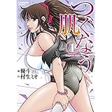 つぐなう肌 1 (芳文社コミックス)