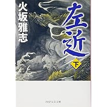 左近(上) (PHP文芸文庫) | 火坂 雅志 |本 | 通販 | Amazon